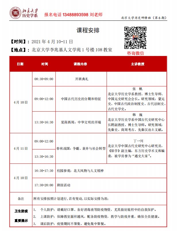 4月17日北京大学历史研修班-课程表