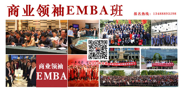 商业领袖EMBA班（高端班）