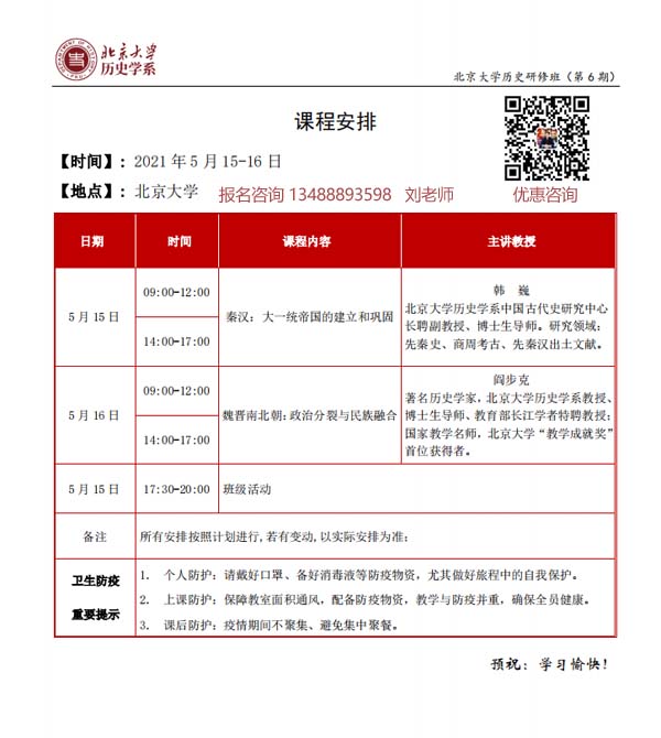 5月15日北京大学历史研修班（北京班）-课程表